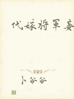 代嫁将军妾