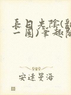 长日光阴(乱作一团)笔趣阁小说