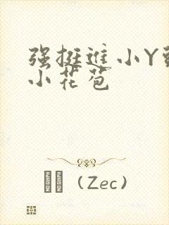 强挺进小Y头的小花苞