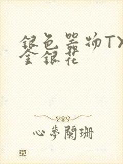 银色器物TXL金银花