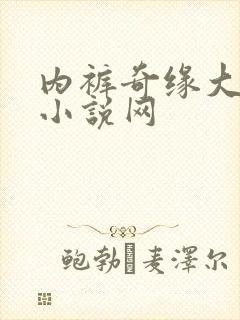 内裤奇缘大团结小说网