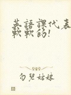 英语课代表的胸软软的!