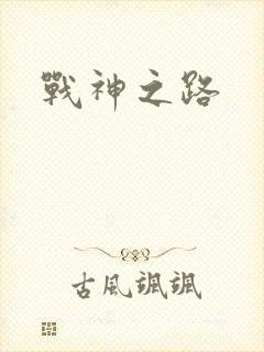 战神之路
