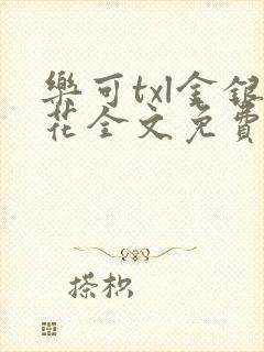 乐可txl金银花全文免费