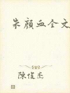 朱颜血全文阅读