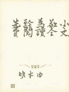 先干为敬小说免费阅读全文在线阅笔趣