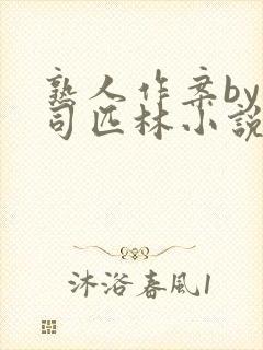 熟人作案by阿司匹林小说免费