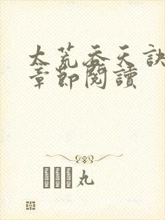 太荒吞天诀最新章节阅读