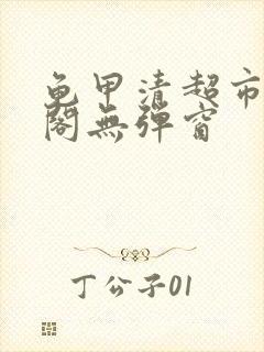 龟甲清超市笔趣阁无弹窗