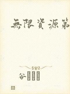 无限资源第一页