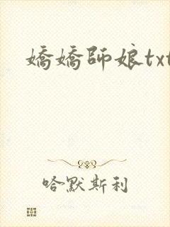 娇娇师娘txt