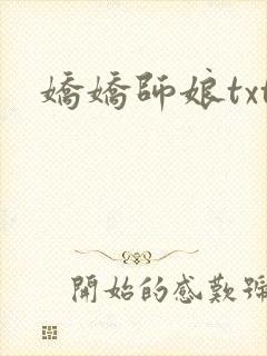 娇娇师娘txt