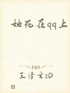 她死在qq上