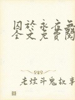 囚于永夜无删减全文免费阅读麦香鸡呢