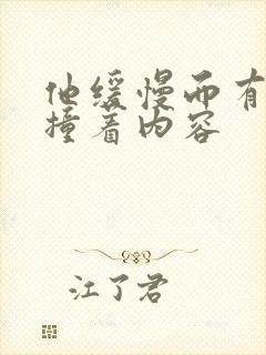 他缓慢而有力的撞着内容