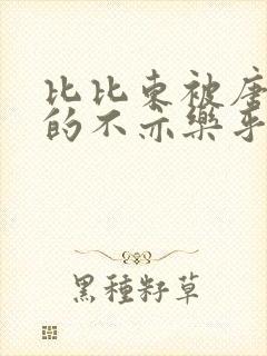 比比东被唐三桶的不亦乐乎语录