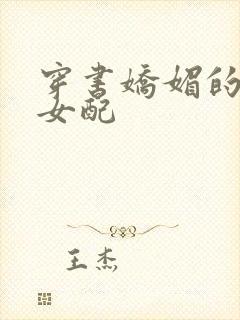 穿书娇媚的校花女配