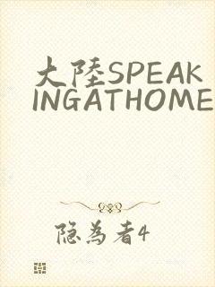大陆SPEAKINGATHOME在
