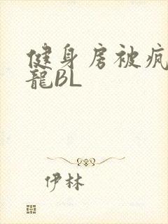 健身房被疯狂双龙BL