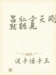 吕红今天刚进门就听见