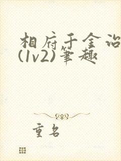 相府千金治病记(1v2)笔趣