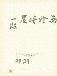 一屋暗灯无删减版