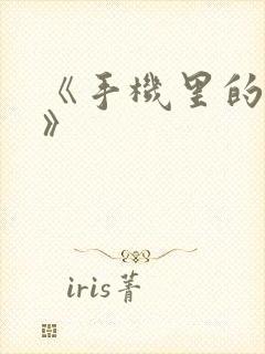 《手机里的秘密》