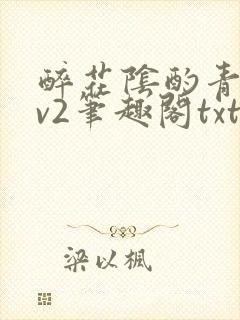 醉花阴酌青栀1v2笔趣阁txt