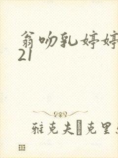 翁吻乳婷婷小玲21