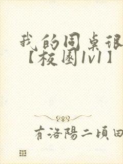 我的同桌很娇软【校园1v1】