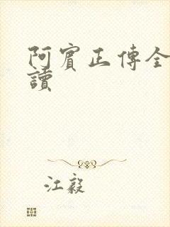 阿宾正传全文阅读