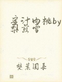 蜜汁肉桃by棠梨煎雪