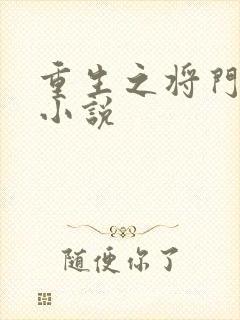 重生之将门毒后小说
