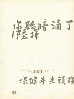 你听暗涌了1v1陆择