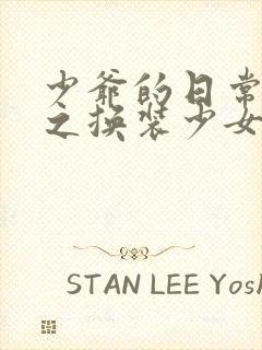 少爷的日常生活之换装少女