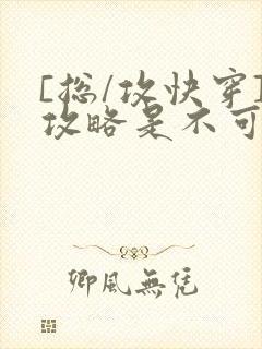 [总/攻快穿]攻略是不可能攻略的