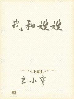 我和嫂嫂
