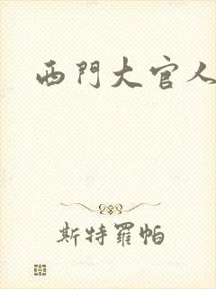 西门大官人
