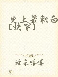 史上最软白月光[快穿]