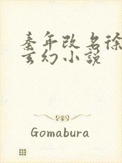 秦年改名徐年的玄幻小说