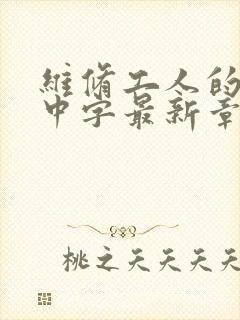 维修工人的绝遇中字最新章节