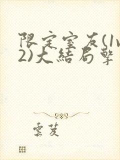 限定室友(1v2)大结局擎苍月