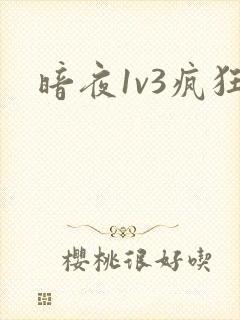 暗夜1v3疯狂