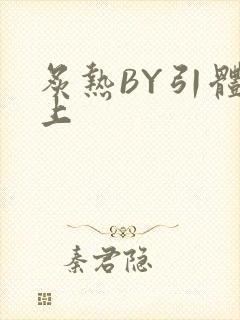 炙热BY引体向上