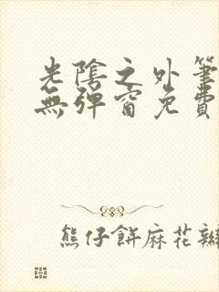 光阴之外笔趣阁无弹窗免费