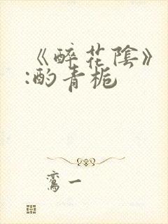 《醉花阴》作者:酌青栀