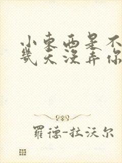 小东西是不是好几天没弄你了作文