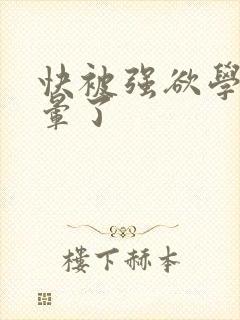 快被强欲学长c晕了