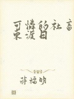 可怜的社畜by东渡日