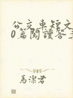 公交车短文100篇阅读答案